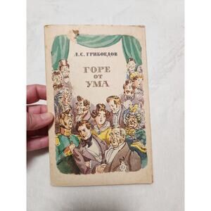 Vintage Russian Book - Woe and Wit - 1960 USSR Edition